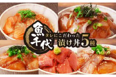 【訳あり】職人技が光る！たれにこだわった魚千代の漬け丼セット 漬け丼 5種1パック (合計5パック入り)　【訳あり 漬け丼 魚千代 特製たれ 冷凍海鮮丼 ロス削減 お取り寄せグルメ 魚醤使用 海鮮丼セット 簡単調理 5種セット 魚介グルメ 刺身 丼ぶりの素 冷凍パック 職人の味 ご飯のお供 魚好き必見 醤油だれ 海鮮惣菜 家庭用 冷凍食品 】