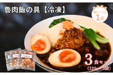 【電子レンジで簡単調理】魯肉飯の具[冷凍]　3食セット 【魯肉飯 ルーローハン 中華料理 冷凍食品 簡単調理 電子レンジ調理 湯せんOK 本格 ご飯のお供 お取り寄せグルメ 冷凍惣菜 時短ごはん 3食セット 家庭で中華気分 豚肉煮込み 甘辛味 ご飯にかけるだけ トッピング自由 冷凍ストック 便利 手軽に本格派】