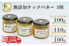 【定期便(計2回)】無添加ピーナッツバター100g×1本＆無添加マカダミアナッツバター 110g×1本＆無添加アーモンドバター100g×1本【山口県 宇部市 ピーナッツ 濃厚 ギフト 贈り物 無添加 ピーナッツバター マカダミアナッツバター アーモンドバター 定期便 砂糖不使用 塩不使用 植物油不使用 チャンクタイプ 純粋 濃厚 ナッツ バター トースト 100%ナッツ ギフト 自家製 高品質】