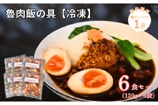 【電子レンジで簡単調理】魯肉飯の具[冷凍]　6食セット 【魯肉飯 ルーローハン 中華料理 冷凍食品 簡単調理 電子レンジ調理 湯せんOK 本格 ご飯のお供 お取り寄せグルメ 冷凍惣菜 時短ごはん 3食セット 家庭で中華気分 豚肉煮込み 甘辛味 ご飯にかけるだけ トッピング自由 冷凍ストック 便利 手軽に本格派】