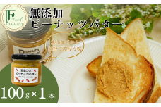 無添加ピーナッツバター 1本【無添加 ピーナッツバター 砂糖不使用 塩不使用 植物油不使用 濃厚 ピーナッツ本来の味 トースト はちみつ ピーナッツソース 野菜和え ディップ 自家製 おすすめ ナチュラル 料理 レシピ 健康食品 無添加バター トーストスプレッド 体に優しい】