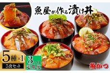 【3ヶ月 定期便】漬け丼 5種×1パック 計5食セット  | 漬け丼 定期便 海鮮 惣菜 冷凍 真空パック 小分け 海鮮丼 海鮮セット 詰め合わせ 旬の鮮魚 ハマチ カンパチ カツオ 鯖 サバ ヒラマサ 平政 マグロ アジ ヒラメ 鯛 漬け づけ丼 お茶漬け ごはん 山口県 宇部市