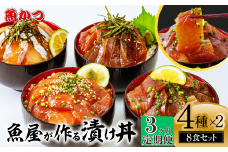 【3ヶ月 定期便】漬け丼 4種×2パック 計8食セット | 漬け丼 定期便 海鮮 惣菜 冷凍 真空パック 小分け 海鮮丼 海鮮セット 詰め合わせ 旬の鮮魚 ハマチ カンパチ カツオ 鯖 サバ ヒラマサ 平政 マグロ アジ ヒラメ 鯛 漬け づけ丼 お茶漬け ごはん 山口県 宇部市