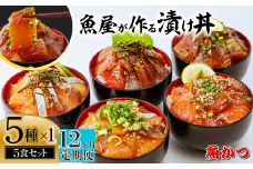【12ヶ月 定期便】漬け丼 5種×1パック 計5食セット  | 漬け丼 定期便 海鮮 惣菜 冷凍 真空パック 小分け 海鮮丼 海鮮セット 詰め合わせ 旬の鮮魚 ハマチ カンパチ カツオ 鯖 サバ ヒラマサ 平政 マグロ アジ ヒラメ 鯛 漬け づけ丼 お茶漬け ごはん 山口県 宇部市