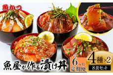 【6ヶ月 定期便】漬け丼 4種×2パック 計8食セット | 漬け丼 定期便 海鮮 惣菜 冷凍 真空パック 小分け 海鮮丼 海鮮セット 詰め合わせ 旬の鮮魚 ハマチ カンパチ カツオ 鯖 サバ ヒラマサ 平政 マグロ アジ ヒラメ 鯛 漬け づけ丼 お茶漬け ごはん 山口県 宇部市