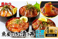 【12ヶ月 定期便】漬け丼 4種×2パック 計8食セット | 漬け丼 定期便 海鮮 惣菜 冷凍 真空パック 小分け 海鮮丼 海鮮セット 詰め合わせ 旬の鮮魚 ハマチ カンパチ カツオ 鯖 サバ ヒラマサ 平政 マグロ アジ ヒラメ 鯛 漬け づけ丼 お茶漬け ごはん 山口県 宇部市