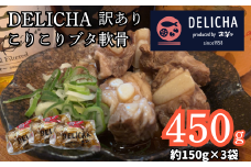【訳あり】 やみつき注意！ マスターおすすめ こりこりブタ軟骨の煮込み たっぷり150g 3袋セット【訳あり 豚軟骨煮込み コリコリ食感 冷凍 おばんざい 居酒屋の味 個包装 簡単調理 湯せんOK おつまみグルメ お取り寄せグルメ 老舗居酒屋 豚肉惣菜 ご飯のお供 酒の肴 やみつき食感 時短料理 国産豚 山口県 宇部市】
