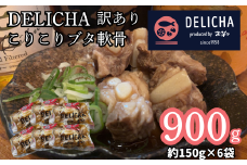 【訳あり】 やみつき注意！ マスターおすすめ こりこりブタ軟骨の煮込み たっぷり150g 6袋セット【訳あり 豚軟骨煮込み コリコリ食感 冷凍 おばんざい 居酒屋の味 個包装 簡単調理 湯せんOK おつまみグルメ お取り寄せグルメ 老舗居酒屋 豚肉惣菜 ご飯のお供 酒の肴 やみつき食感 時短料理 国産豚 山口県 宇部市】