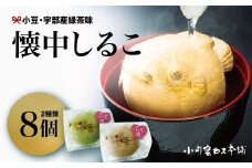 懐中しるこ 2種 8個入り 【懐中しるこ 和菓子 即席しるこ ぜんざい お湯を注ぐだけ 個包装 ギフトセット 宇部産緑茶 和三盆糖使用 フグ型しるこ 縁起物スイーツ かわいい和菓子 お取り寄せスイーツ 夏でも美味しい 上品な甘さ 老舗の味 小豆スイーツ 和スイーツ プレゼント向け】