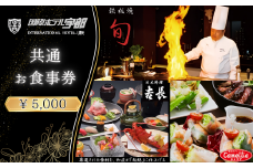 【国際ホテル宇部】 3レストランで使える共通お食事券 【5,000円分】【食事券 共通食事券 お食事券 共通お食事券 ホテル レストラン 朝食 ランチ ディナー 日本料理 旬の食材 鉄板焼 黒毛和牛 カウンター席 個室席 山口県 宇部市 カメリア 𠮷長 旬】