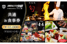 【国際ホテル宇部】 3レストランで使える共通お食事券 【45,000円分】【食事券 共通食事券 お食事券 共通お食事券 ホテル レストラン 朝食 ランチ ディナー 日本料理 旬の食材 鉄板焼 黒毛和牛 カウンター席 個室席 山口県 宇部市 カメリア 𠮷長 旬】