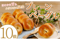 【訳あり】プレーンベーグル 10個セット【ベーグル パン ぱん 小麦 ベーグルサンド 山口県 訳あり 冷凍 プレーン シンプル  簡単 簡単調理 アレンジ もちもち ベーグル パン 大容量 家族 厳選 返礼品】