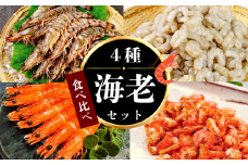 【冷凍】 海老4種食べ比べセット【えび エビ 海老 食べ比べ 海鮮 冷凍 宇部産 車海老 芝エビ 足赤海老 乾海老 エビフライ 塩焼 天ぷら お鍋 鮮度抜群 海の幸 簡単調理 プリプリ食感 ご贈答】