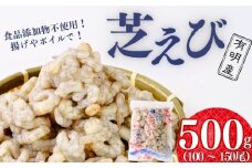 【冷凍・むきえび】 芝えびバラ 500g【えび エビ 海老 芝えび 芝エビ 芝海老 天然芝海老 海鮮 冷凍 むきえび エビフライ かき揚げ 天ぷら ボイルえび サラダ 鮮度抜群 海の幸 簡単調理 プリプリ食感】