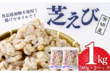 【冷凍・むきえび】 天然 芝えびバラ 500g×2パック（合計 1kg）【えび エビ 海老 芝えび 芝エビ 芝海老 天然芝海老 海鮮 冷凍 むきえび エビフライ かき揚げ 天ぷら ボイルえび サラダ 鮮度抜群 海の幸 簡単調理 プリプリ食感】