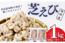 【冷凍・むきえび】 天然 芝えびバラ 500g×2パック（合計 1kg）【えび エビ 海老 芝えび 芝エビ 芝海老 天然芝海老 海鮮 冷凍 むきえび エビフライ かき揚げ 天ぷら ボイルえび サラダ 鮮度抜群 海の幸 簡単調理 プリプリ食感】
