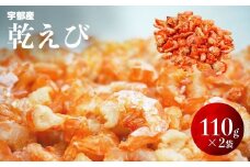 乾えび (干しえび・干し海老) 110g × 2袋セット （合計 220g）【えび エビ 海老 乾えび 干しえび 干しエビ 干し海老 赤えび 天然赤えび 海鮮 山口県産 宇部産 瀬戸内海産 乾物 おつまみ おやつ カルシウム補給 鮮度抜群 海の幸 簡単調理】