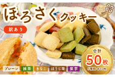 【訳あり】　ほろさくクッキー 10枚入×5袋 (合計 50枚入り)【クッキー クッキー菓子 クッキーセット 菓子 お菓子 焼菓子 おやつ プレーン 抹茶 きなこ ほうじ茶 紫芋 ほろさくクッキー 訳あり クッキー 菓子 大容量 贈り物 ギフトセット】