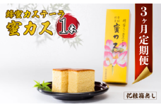 【毎月定期便】蜂蜜カステーラ『蜜カス』×1本 （化粧箱無し）全3回【蜂蜜カステーラ 蜜カス 創業100年 老舗和洋菓子店 厳選食材 職人技 伝統の味 濃厚しっとり カステラ かすてら 卵黄高配合 焼き色均一 高級和菓子 美味しい しっとり カステラ 地元特産 化粧箱無し お取り寄せ お手頃価格 贈答用 定番人気 家庭用 定期便 和菓子スイーツ プレゼント お歳暮 父の日 母の日】