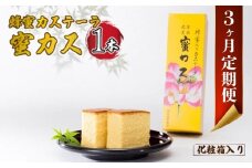 【毎月定期便】蜂蜜カステーラ『蜜カス』×1本（化粧箱入）全3回【蜂蜜カステーラ 蜜カス 創業100年 老舗和洋菓子店 厳選食材 職人技 伝統の味 濃厚しっとり カステラ かすてら 卵黄高配合 焼き色均一 高級和菓子 美味しい しっとり カステラ 地元特産 化粧箱無し お取り寄せ お手頃価格 贈答用 定番人気 家庭用 定期便 和菓子スイーツ プレゼント お歳暮 父の日 母の日】