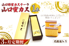 【毎月定期便】山口蜂蜜カステーラ『山口蜜カス』×1本 （化粧箱入り）全3回【山口 蜂蜜カステーラ 山口蜜カス 老舗和洋菓子店 創業100年 厳選食材 職人技 伝統の味 濃厚しっとり 卵黄高配合 焼き色均一 高級和菓子 美味しい しっとり カステラ かすてら 地元特産 化粧箱無し お取り寄せ お手頃価格 贈答用 定番人気 家庭用 定期便 和菓子スイーツ プレゼント お歳暮 父の日 母の日】