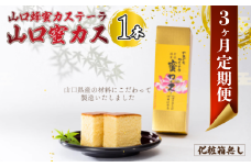 【毎月定期便】山口蜂蜜カステーラ『山口蜜カス』×1本 （化粧箱なし）全3回【山口 蜂蜜カステーラ 山口蜜カス 老舗和洋菓子店 創業100年 厳選食材 職人技 伝統の味 濃厚しっとり 卵黄高配合 焼き色均一 高級和菓子 美味しい しっとり カステラ かすてら 地元特産 化粧箱無し お取り寄せ お手頃価格 贈答用 定番人気 家庭用 定期便 和菓子スイーツ プレゼント お歳暮 父の日 母の日】