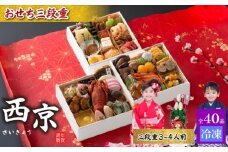 おせち料理 2026 3段重 西京【おせち 冷凍 お重 3段重  和風 洋風 豪華おせち 豪華 正月 お正月 新年  和洋風 お取り寄せ グルメ 山口 宇部 鶏肉 牛肉 豚肉 いか えび あわび いくら】