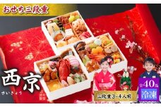 おせち料理 2026 3段重 西京【おせち 冷凍 お重 3段重  和風 洋風 豪華おせち 豪華 正月 お正月 新年  和洋風 お取り寄せ グルメ 山口 宇部 鶏肉 牛肉 豚肉 いか えび あわび いくら】
