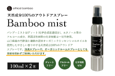 Bamboo mist　2本セット 【Bamboo mist 天然虫除けスプレー 国産竹 山口県産 竹酢液 オーガニックエッセンシャルオイル 天然成分100％ 消臭スプレー アウトドアスプレー 化学物質不使用 ディートフリー アルコールフリー 界面活性剤不使用 優しい香り 虫除け効果 ルームスプレー 環境に優しい 人に優しい 天然消臭剤 ナチュラルライフ エシカル】
