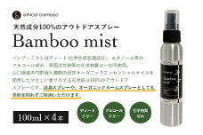 Bamboo mist　4本セット 【Bamboo mist 天然虫除けスプレー 国産竹 山口県産 竹酢液 オーガニックエッセンシャルオイル 天然成分100％ 消臭スプレー アウトドアスプレー 化学物質不使用 ディートフリー アルコールフリー 界面活性剤不使用 優しい香り 虫除け効果 ルームスプレー 環境に優しい 人に優しい 天然消臭剤 ナチュラルライフ エシカル】