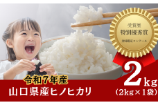【先行予約／令和7年産新米】石田さんのお米 馳せ米 2kg 【石田さんのお米 馳せ米 山口県産 宇部市 吉部 米作り 美味しいお米 食味分析鑑定コンクール 自然豊か 精米 標高の高い地域 寒暖差 ホタル 湧き水 米農家 令和7年産 高品質米 特別栽培米 2kg ご家庭用米 農家直送】
