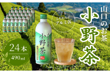 【山口のお茶】小野茶 大(490ml) 24本入り 【小野茶 お茶 茶 山口 山口県 小野地区 アルミ缶 セット 飲料 飲み物 ドリンク 食事 リフレッシュ 茶葉 ご当地飲料 ご当地ドリンク 贈り物 自宅用 返礼品】