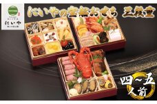 にいやの宝船おせち　三段重（4~5人前）【おせち料理 にいや 2025おせち 人気おせち 厚生大臣賞受賞工場 年内配送 4~5人前おせち 海の幸・山の幸 多彩な美味しさが詰まったおせち 宝船おせち 山口おせち 宇部おせち】