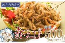 【冷凍】山口県宇部産！ 赤エビ 小分け 250g×2パック入り(合計500g) 【赤エビ 宇部産 瀬戸内海産 冷凍エビ 小分けパック 500g入り 天ぷら用 唐揚げ用 海鮮グルメ 国産エビ 鮮度抜群 お取り寄せグルメ 海の幸 簡単調理 プリプリ食感 甘みたっぷり 旨味凝縮 冷凍保存便利 家庭用エビ】