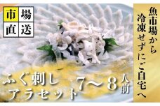 【北海道・東北・沖縄・離島配送不可／着日指定必須】市場直送！ とらふぐ刺し・アラセット 7〜8人前【市場直送 ふぐ フグ 河豚 生 ふぐ刺し 山口県 宇部市 冷蔵 生 未冷凍 新鮮 魚 鮮魚 贅沢 食卓 ふぐ料理 魚介類 特別な日】