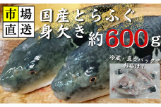【北海道・東北・沖縄・離島配送不可／着日指定必須】市場直送！ふぐ 身欠き 1匹分 600g前後【市場直送 ふぐ フグ 河豚 身欠き 山口県 宇部市 ふぐ ふぐ刺し 冷蔵 生 未冷凍 贅沢品 季節 オススメ 魚 鮮魚 ヒレ 身だけ 丸々一匹 簡単調理 ふぐ鍋 てっさ 刺身】