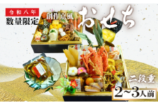 【吉祥のおせち】創作京風おせち　二段重（2～3人前）【おせち料理 吉祥 2026おせち 人気おせち 年内配送 2・3人前おせち ふるさと納税おせち 宇部市おせち 人気おせち 正月おせち 伝統的な和の調理法 おせち 創作京風 おせち】