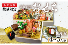 【吉祥のおせち】創作京風おせち　三段重（4～5人前）【おせち料理 吉祥  2026おせち 人気おせち 年内配送  ４・５人前おせち ふるさと納税おせち  宇部市おせち 人気おせち 正月おせち  伝統的な和の調理法 おせち 創作京風 おせち】