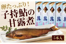 D065 子持鮎甘露煮詰合せ