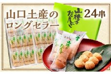 E050 山焼きだんご（24串入）