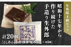 D181 4種類の生外郎20個セット