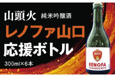 D350 山頭火　純米吟醸酒レノファボトル6本セット