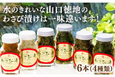 D083 山口徳地のわさび漬け４種６本セット
