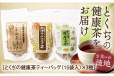E009 とくぢ健康茶定番ティーバッグ3種セット