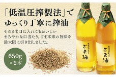 D069 山口ごま本舗　低温圧搾しぼり　特瓶　白ごま油セット