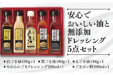 D068 山口ごま本舗　ごま油・えごま油とドレッシングの5本セット