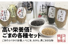 D195 山口ごま本舗　ふりかけ・ごまのおからセット