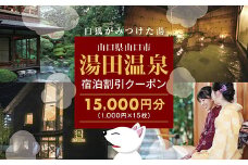 B032 湯田温泉宿泊割引クーポン（15000円分）