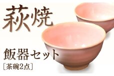 D188 萩焼飯器セット