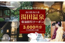 D172 湯田温泉宿泊割引クーポン（3000円分）